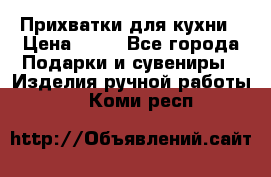 Прихватки для кухни › Цена ­ 50 - Все города Подарки и сувениры » Изделия ручной работы   . Коми респ.